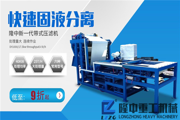 新型流動帶式壓濾機(jī)比固定泥水分離生產(chǎn)線多了哪些優(yōu)勢？價(jià)格貴嗎？